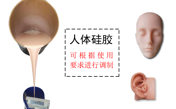 人體硅膠是什么？