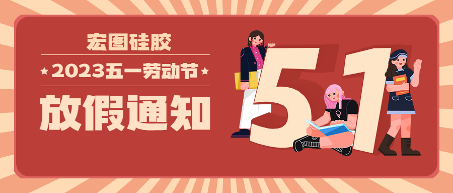 宏圖硅膠2023五一放假通知！