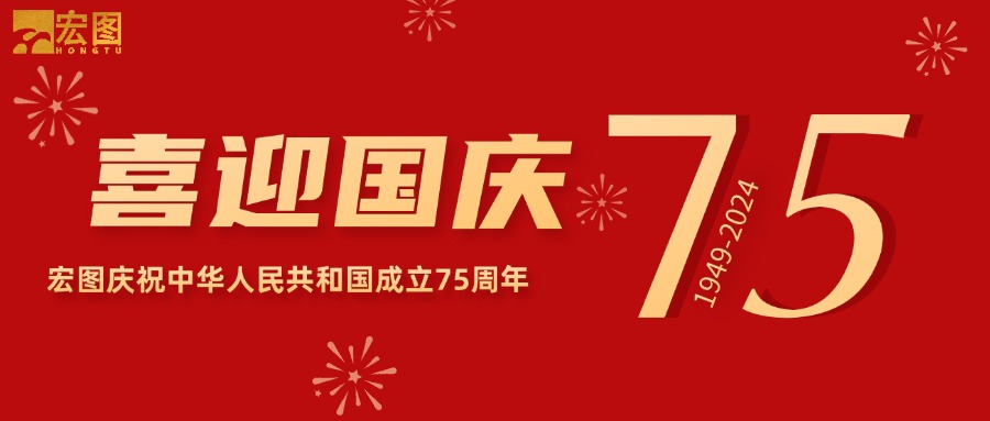宏圖硅膠2024國(guó)慶放假通知！