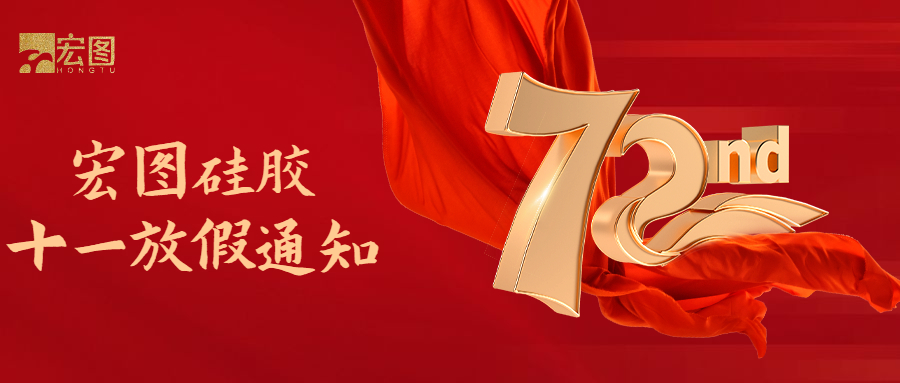 宏圖硅膠國(guó)慶放假通知！
