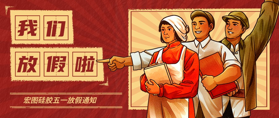 宏圖硅膠2022五一放假通知！