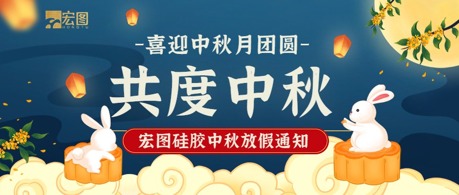 宏圖硅膠2022中秋放假通知！