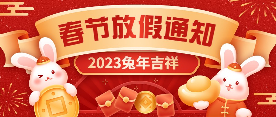  宏圖硅膠2023年春節(jié)放假通知！