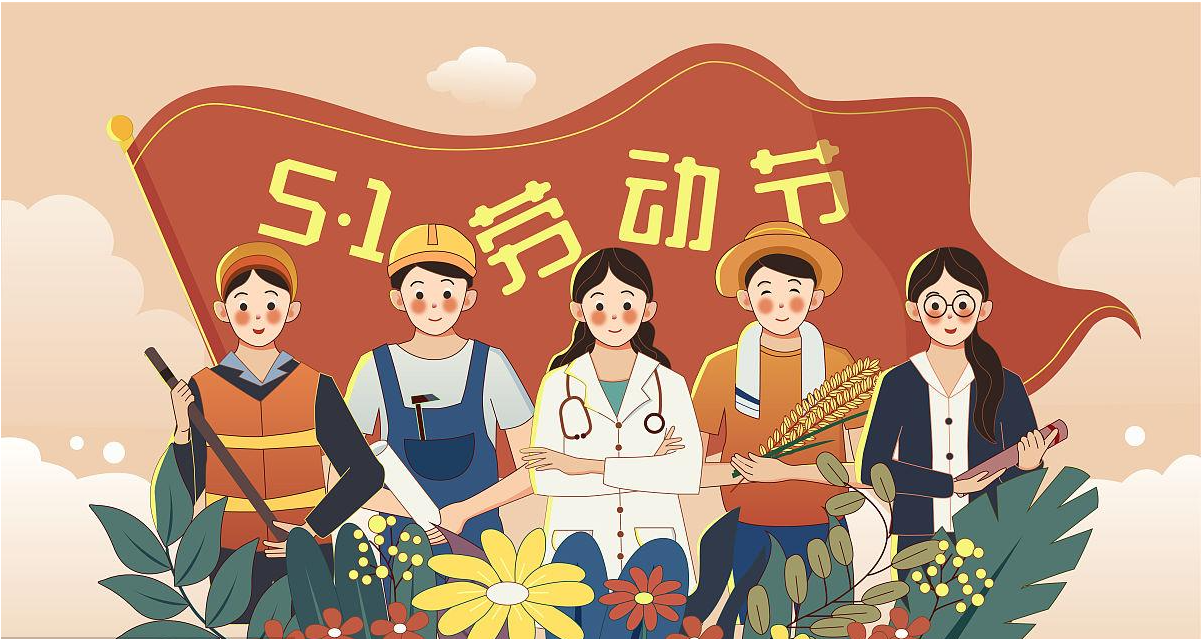 五一勞動節(jié)快樂！宏圖硅膠致敬所有辛勤勞動者！