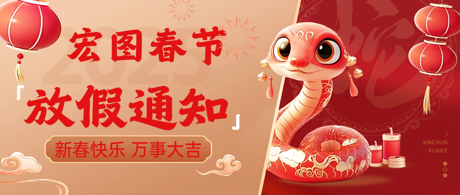 宏圖硅膠2025春節(jié)放假通知！ 